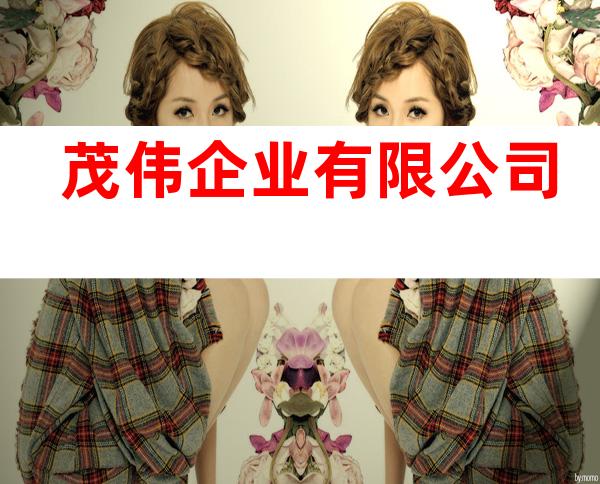 茂伟企业有限公司