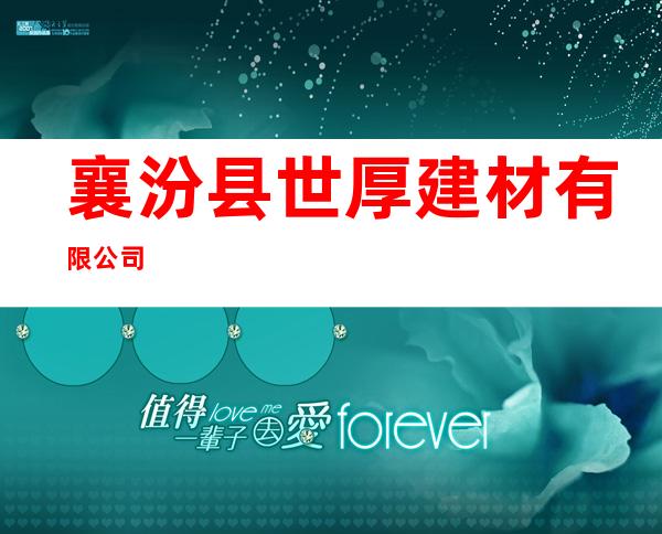 襄汾县世厚建材有限公司